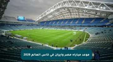 موعد مباراة مصر وإيران فى كأس العالم 2026